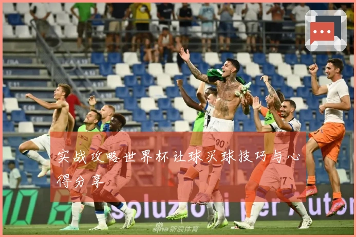 实战攻略世界杯让球买球技巧与心得分享