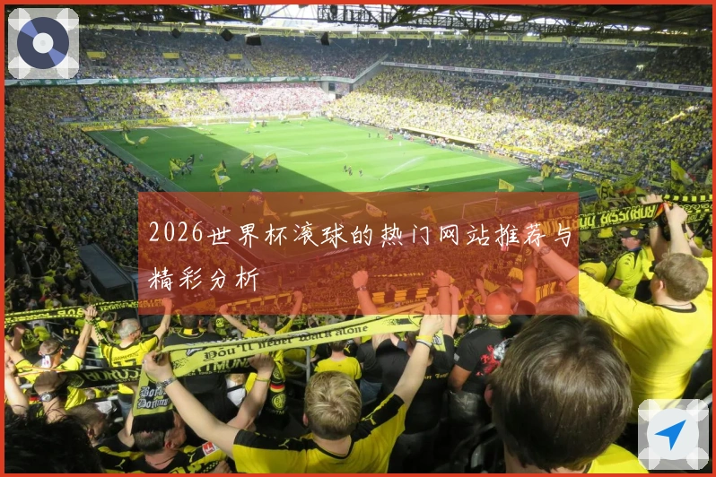 2026世界杯滚球的热门网站推荐与精彩分析