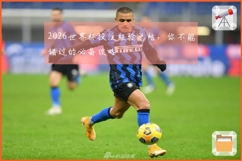 2026世界杯投注经验总结，你不能错过的必备攻略