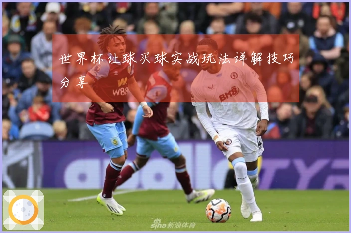 世界杯让球买球实战玩法详解技巧分享