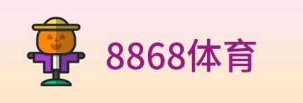 8868体育 logo